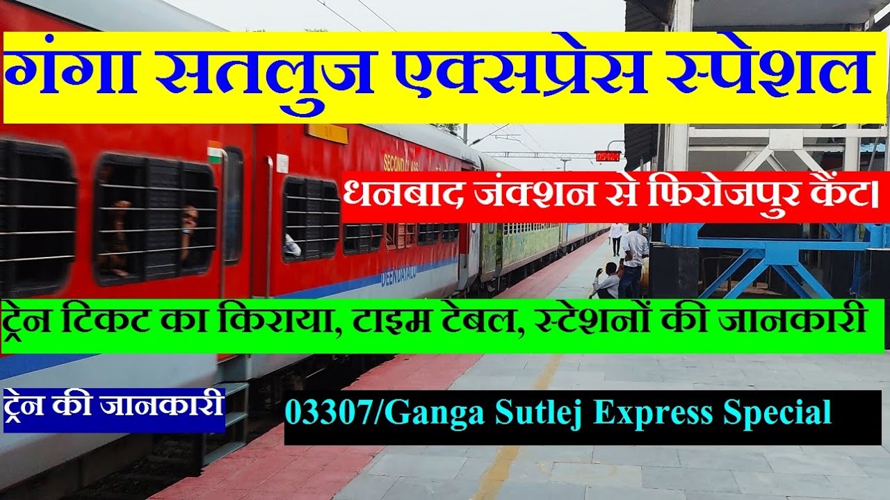 गंगा सतलुज एक्सप्रेस स्पेशल | Train info | 03307 Train | Dhanbad To Firozpur | Ganga Satluj Express