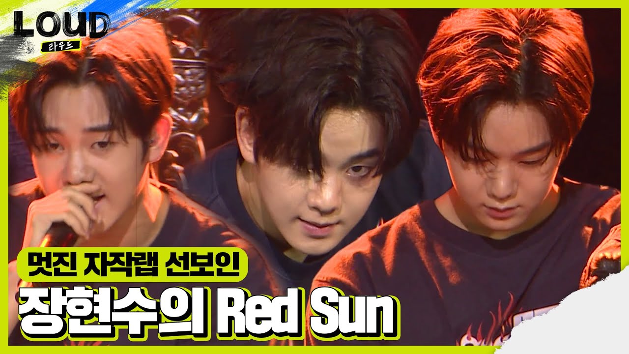 장현수, 자작랩으로 완벽한 무대 ‘Red Sun’ㅣ라우드 (LOUD)ㅣSBS ENTER.