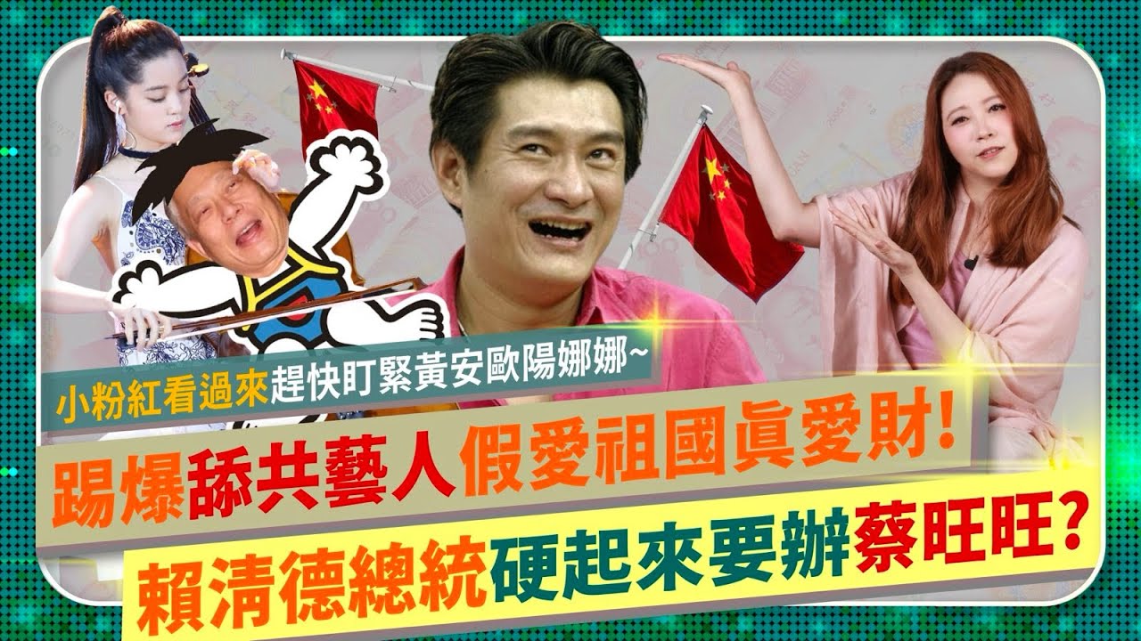 🦶踢爆黃安歐陽娜娜！【舔共藝人假愛祖國真愛財？】小粉紅震驚😱被騙？那些戲子竟不是中國人？賴清德總統硬起來，蔡旺旺挫咧蛋？不只啦啦隊李多慧李珠珢，韓國藝人搶愛台灣，連Twice都要來的國際政經209
