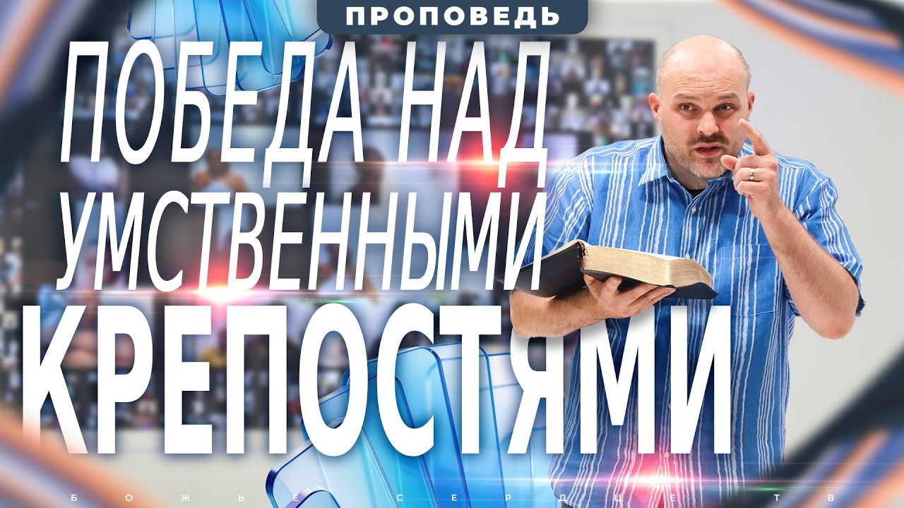 Не можешь справиться с МЕНТАЛЬНОЙ крепостью? ПОСМОТРИ это послание!! | Проповедь Брата Криса
