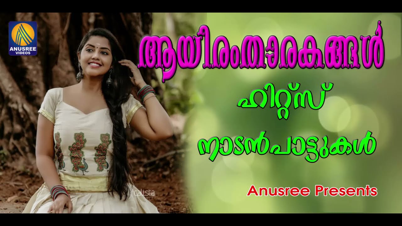 ആയിരം താരകങ്ങൾ മിന്നുന്നതെങ്ങോ കണ്ടില്ലേ ആകാശം |  Malayalam Folk Song