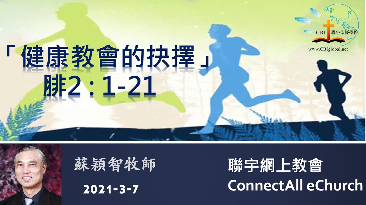 健康教會的抉擇(腓2:1-21) 粵 蘇穎智牧師 20210307