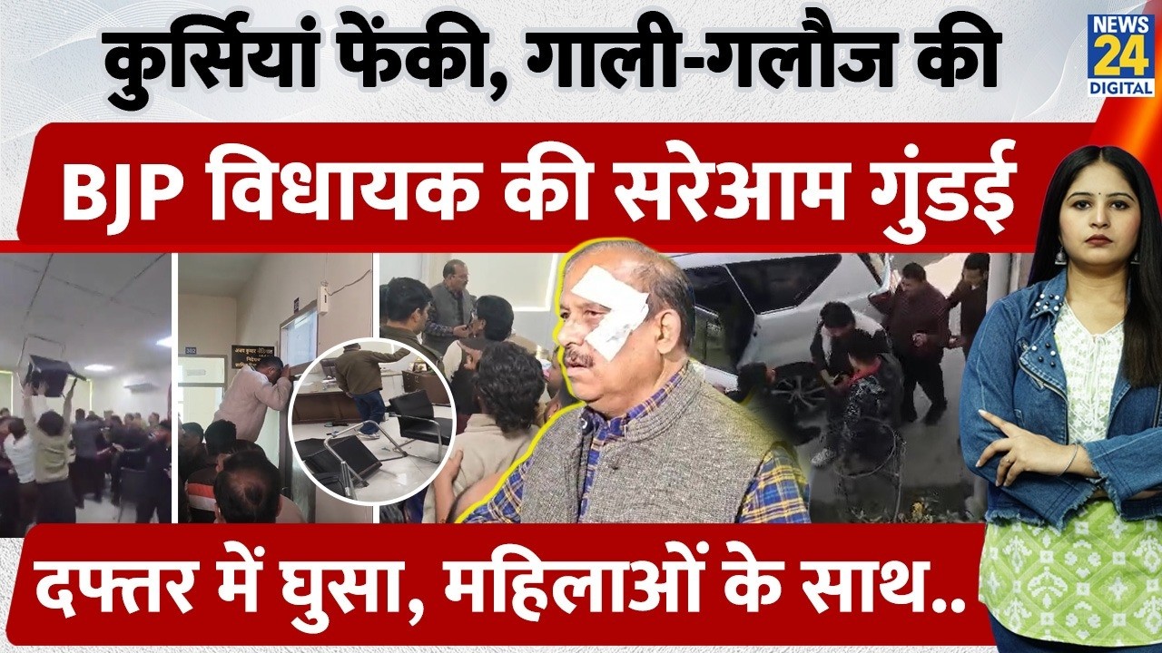 कुर्सियां फेंकी, गाली-गलौज की, Dehradun में BJP विधायक की सरेआम गुंडई, दफ्तर में घुस महिलाओं के साथ