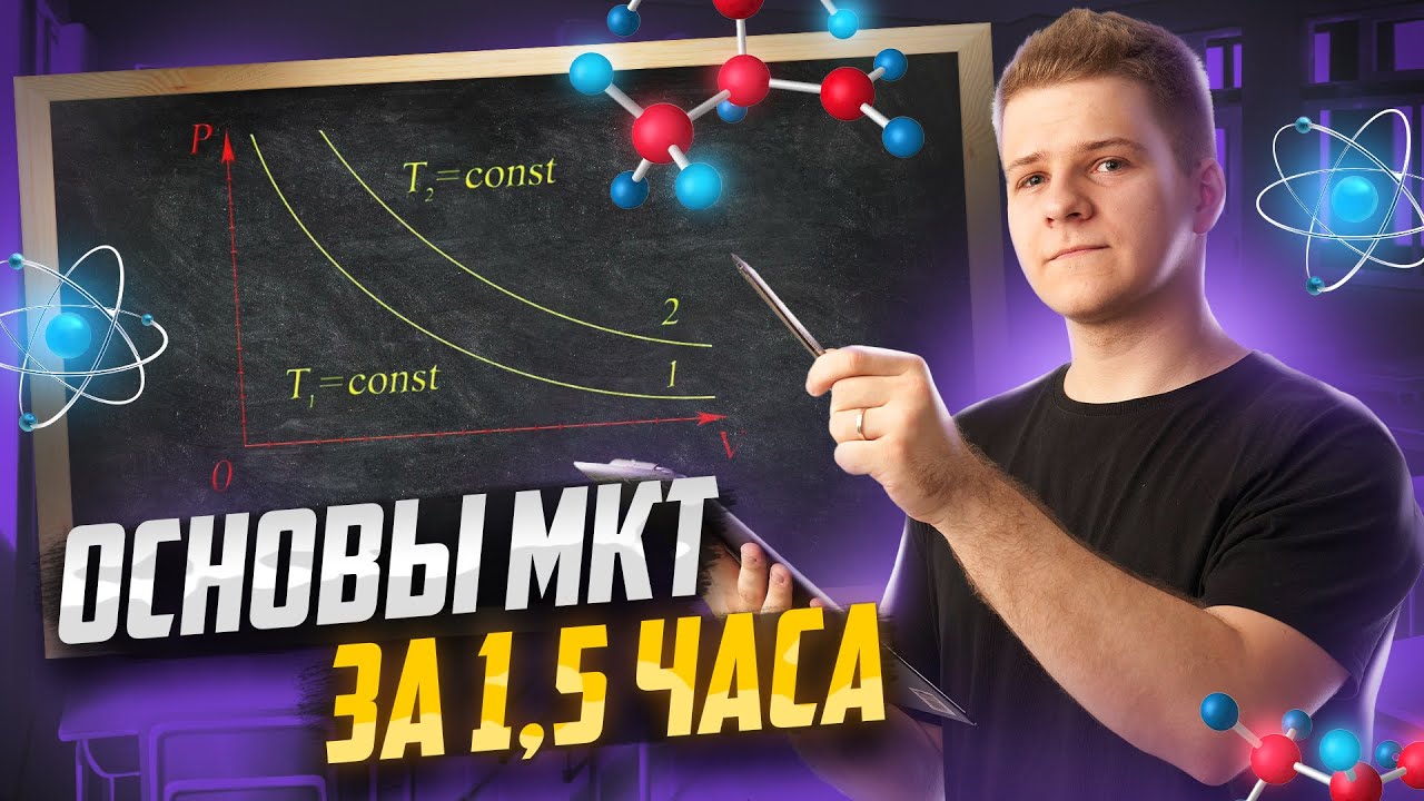 Молекулярная физика: идеальный газ и изопроцессы С НУЛЯ для ЕГЭ по физике | Умскул