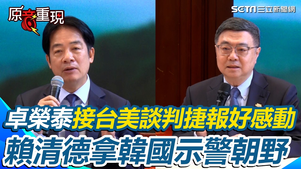 卓榮泰接台美談判捷報好感動！賴清德拿韓國示警朝野！台美談判傳捷報！賴清德拿「韓國前車之鑑」示警朝野：儘速審議符合國人期待！卓榮泰曝清晨接鄭麗君電話「愣了3秒」：真的太感動了【94要客訴】