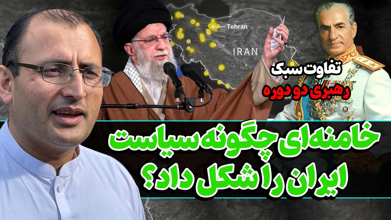 مقایسه جنجالی علی خامنه‌ای و رضاشاه پهلوی | دو نگاه متفاوت به حکومت و آینده ایران
