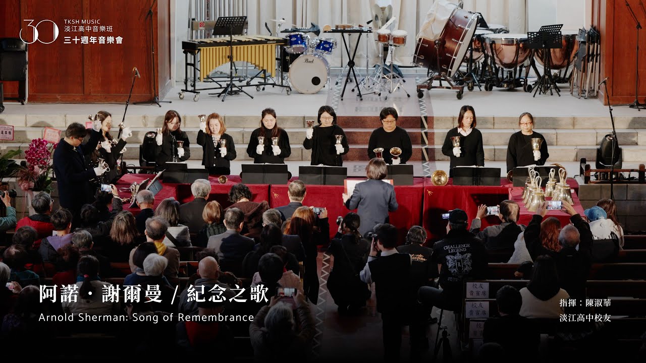 阿諾．謝爾曼〈紀念之歌〉淡江高中音樂班 30 週年音樂會