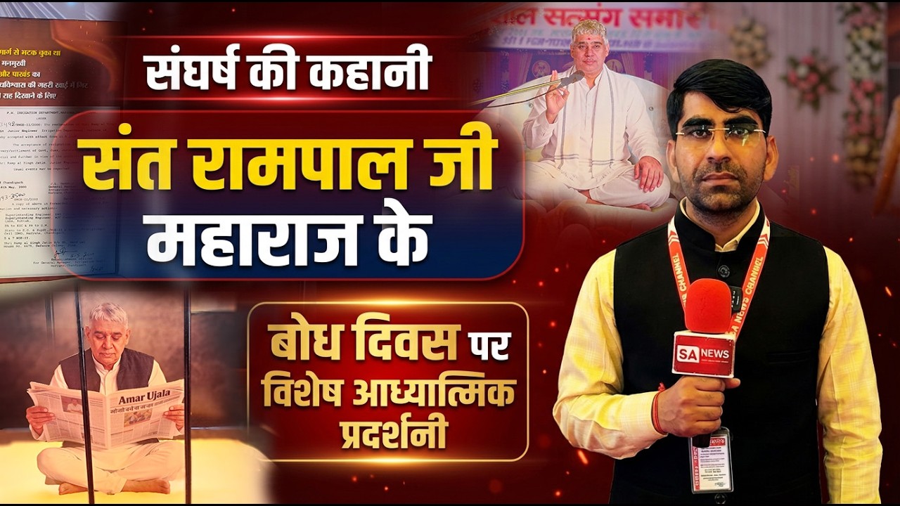 जॉब छोड़ी और जन-जन तक सच का संदेश पहुंचाया — संत रामपाल जी महाराज की अनोखी जीवन यात्रा | शामली, UP