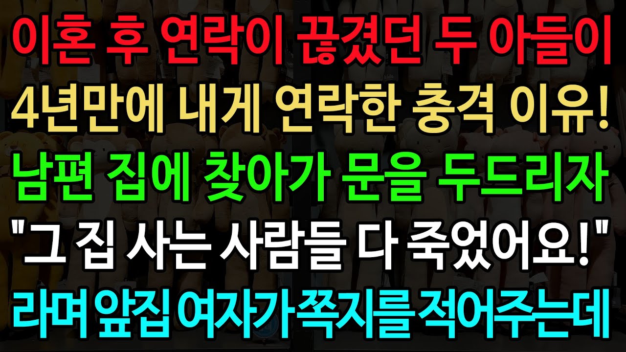 이혼 후 연락이 끊겼던 두 아들이 4년만에 내게 연락한 충격 이유! 남편 집에 찾아가 문을 두드리자 