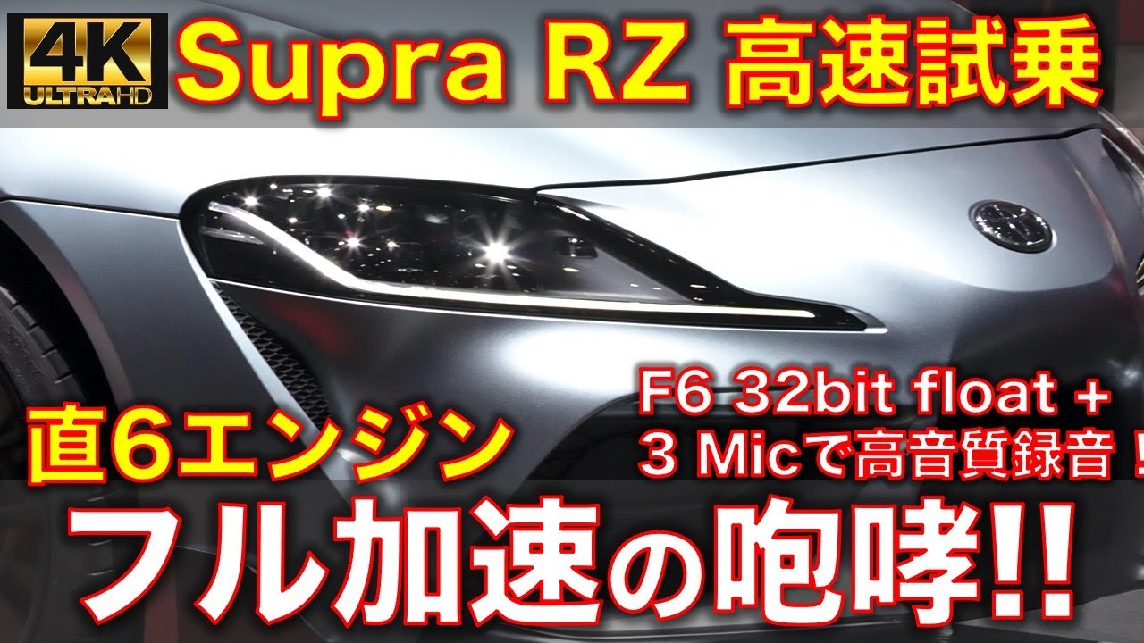 GR スープラRZ 高速試乗レビュー【4K/高音質】まさに獣の呼吸！フル加速のエンジンサウンド！ GR Supra RZ exhaust sound!
