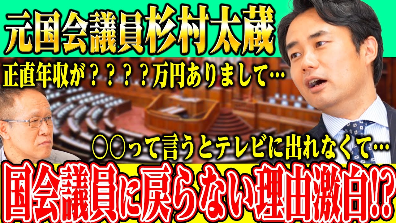 杉村太蔵「もう国会議員には戻らない」その納得の理由とは!?【国政復帰の可能性】