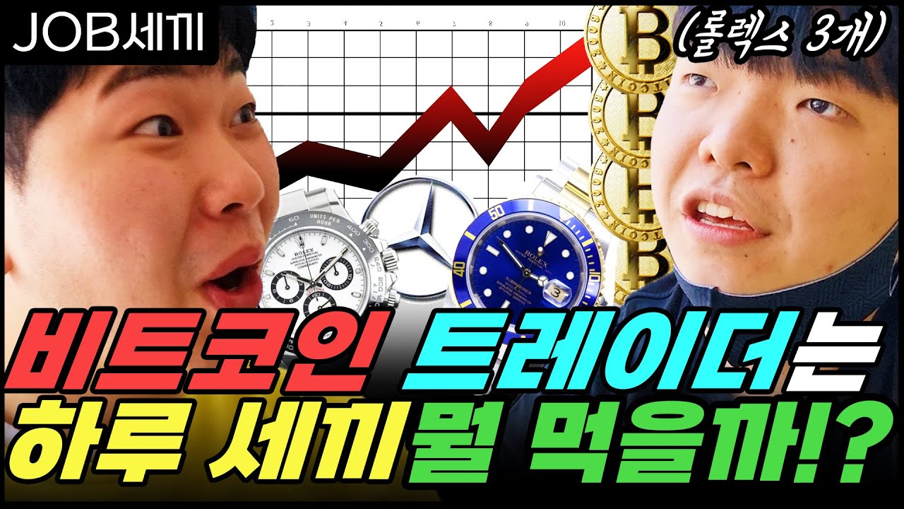 1시간에 최대 2400만원!? 비트코인 트레이더는 하루 세끼 뭘 먹을까?