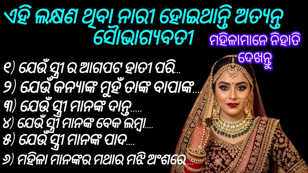ଏହି ଲକ୍ଷଣ ଥିବା ନାରୀ ହୋଇଥାନ୍ତି ଅତ୍ୟନ୍ତ ସୈାଭାଗ୍ୟବତୀ || motivation odia #anuchinta #sadhubani 