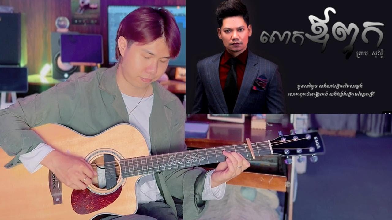 (Father) លោកឪពុក - ព្រាប សុវត្ថិ Guitar Cover