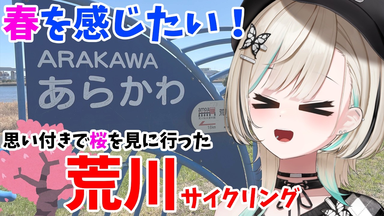 【荒サイ】桜を見るぞ！！！鍛えた足でゆるポタカフェ
