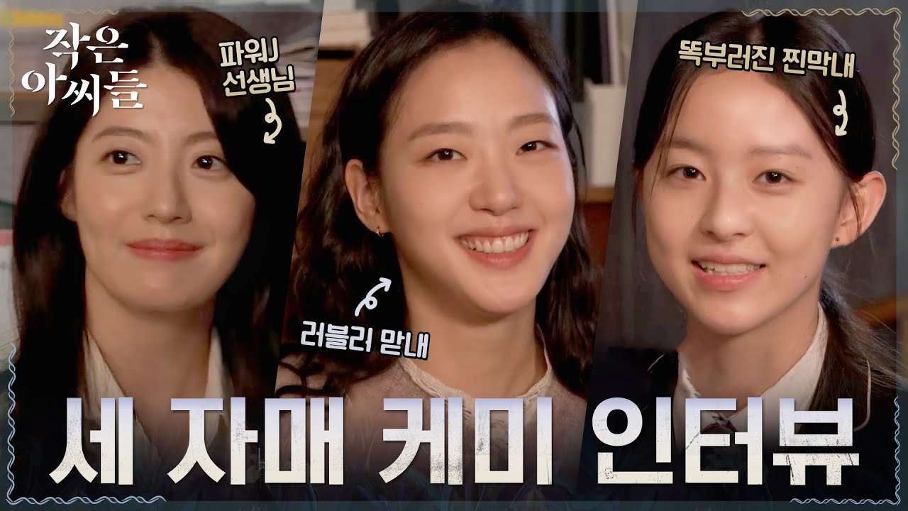 [오자매talk] '인혜'와 '고은'이는 상극이다? 오씨네 자매와 그 본체까지 야무지게 뜯어보기 #세자매인터뷰 #작은아씨들 EP.2