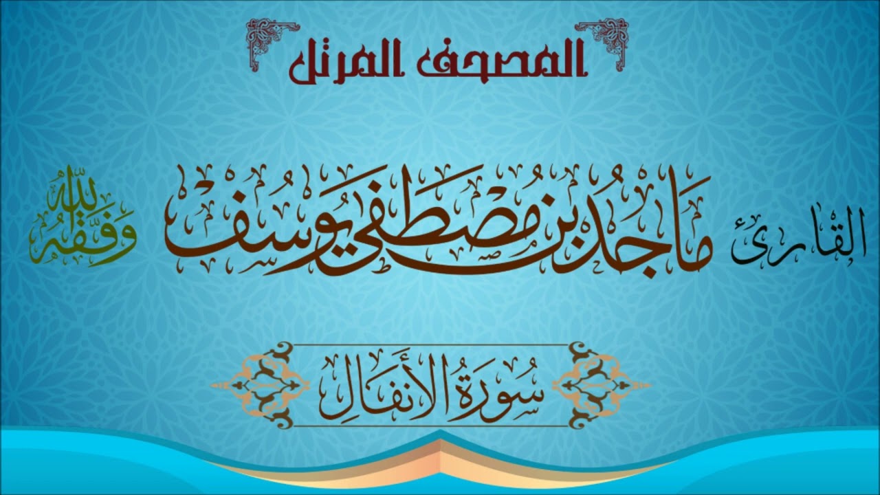 || المصحف المرتل || سورة الأنفال - للقارئ ماجد مصطفى