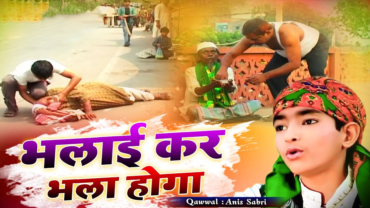 दुनिया की सच्चाई है इस क़व्वाली में - Bhalai Kar Bhala Hoga Burai Kar Bura Hoga - Anis Sabri Qawwali