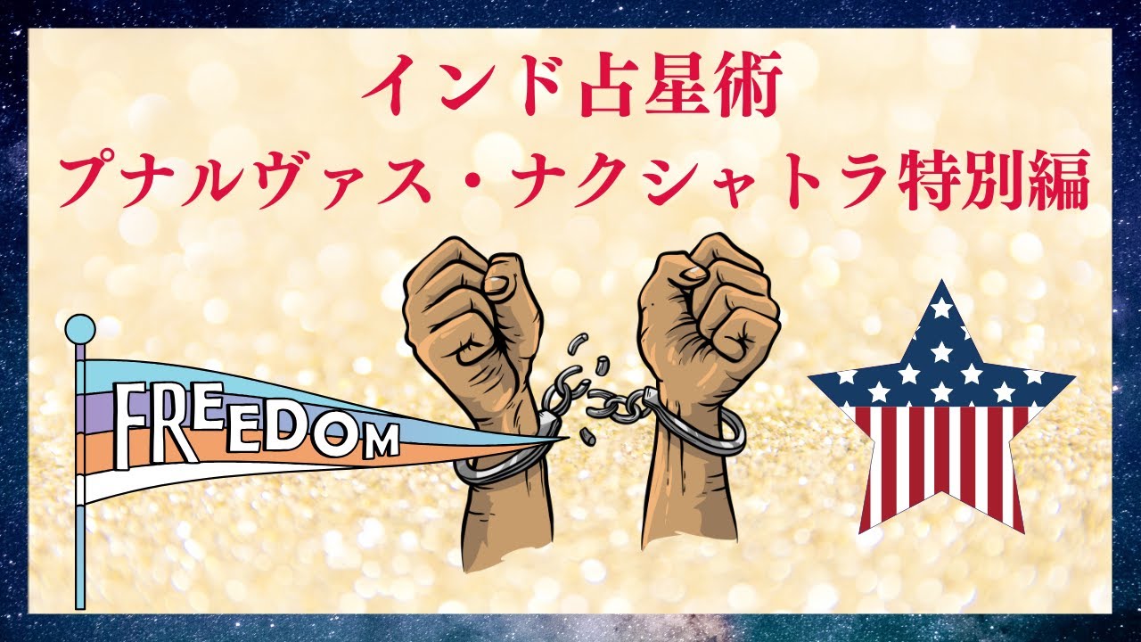 究極の自由とは？ | プナルヴァス・ナクシャトラ特別編