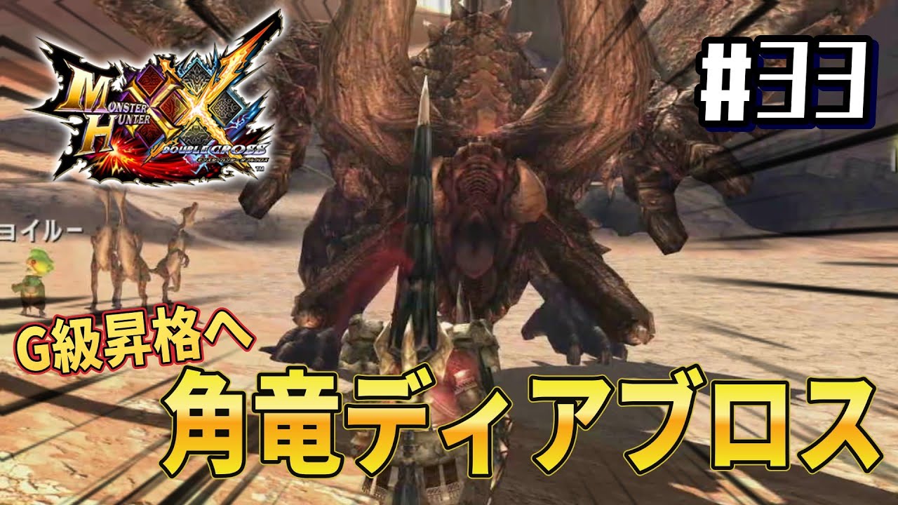 【モンスターハンターダブルクロス MHXX】#33　　G級昇格へ角竜ディアブロス討伐