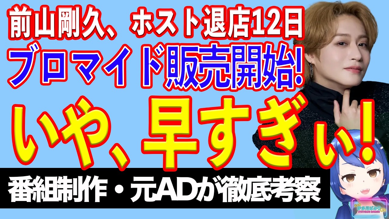 メンズラウンジ退店12日で再始動！　前山剛久、ブロマイド販売開始！【テレビ番組制作・元ＡＤが考察】