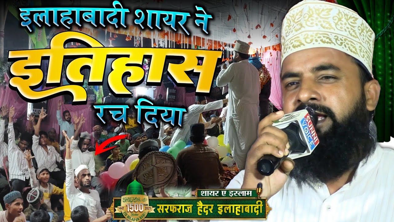 इलहाबादी शायर ने इतिहास रच दिया || Sarfraz haidar Allahabadi || Naat Sharif 2025