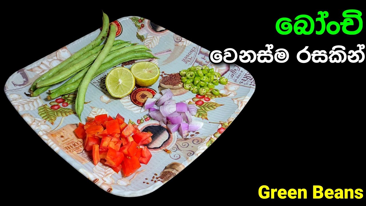 බෝංචි වෙනස්ම රසකින් කමු | Bonchi Saladaya | Green Bean Salad | @mskitchen3708 