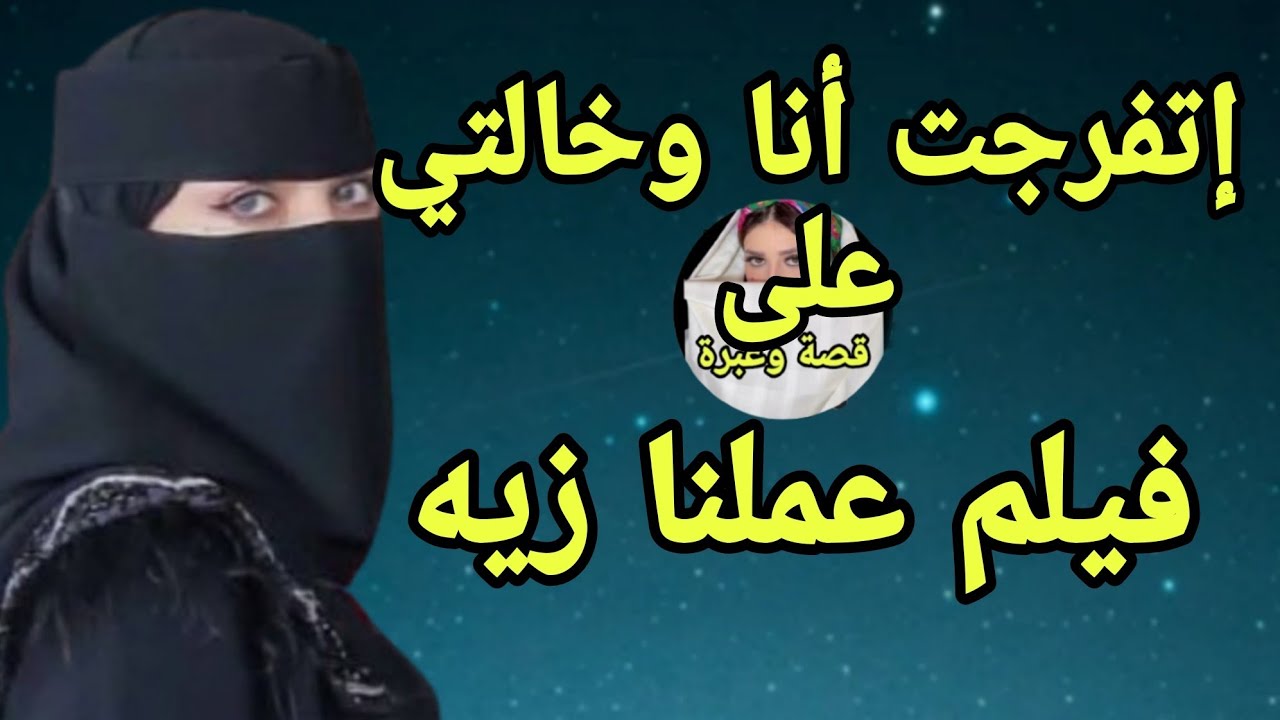 أنا وخالتي وجوزها مسافر 