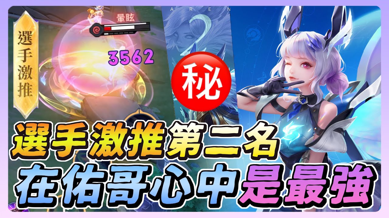 傳說對決｜職業選手激推的第二名，但在佑哥心中是最強法師！前期就超強，後期能一個人秒殺魔神凱撒！【佑哥】莉莉安