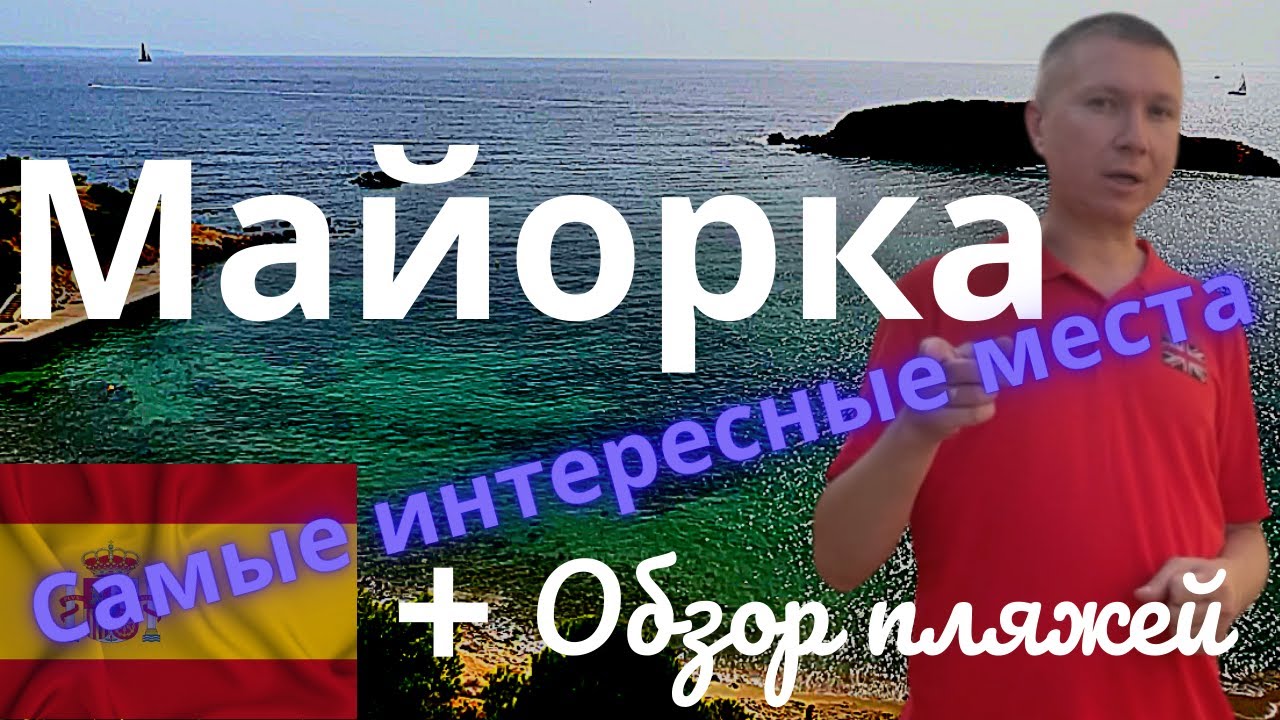 Майорка на машине  | Пляжи  | Самые интересные места