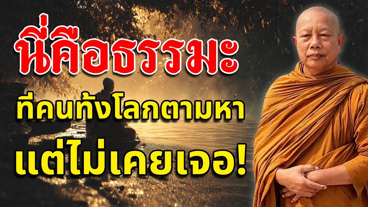 นี่คือธรรมะที่คนทั้งโลกตามหา แต่ไม่ใช่ทุกคนจะได้ฟัง #ธรรมะก่อนนอน #พระมหาบุญช่วย ปัญญาวชิโร