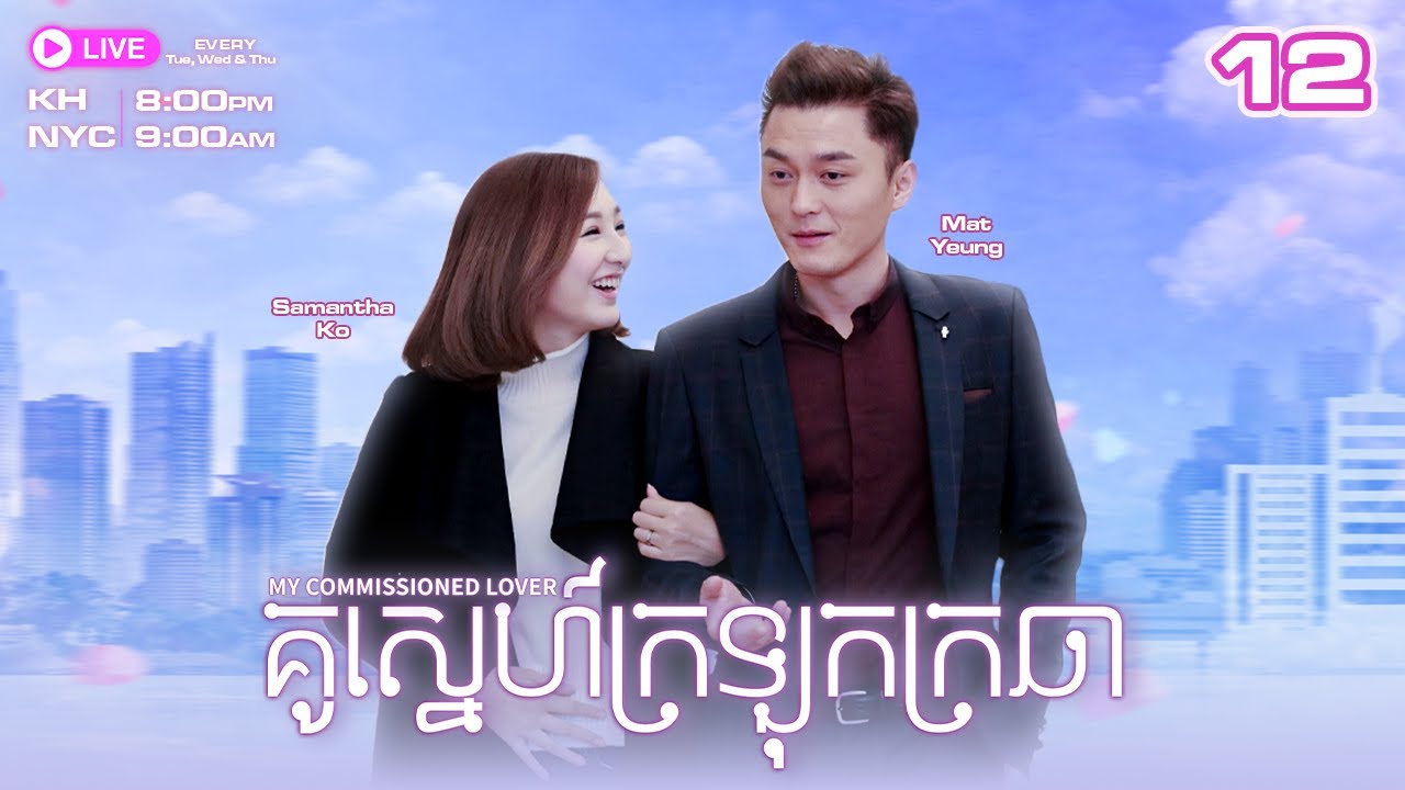 Eng Sub [TVB] គូស្នេហ៍ក្រឡុកក្រឆា 12/20｜រឿងភាគហុងកុង និយាយខ្មែរ｜2019｜My Commissioned Lover