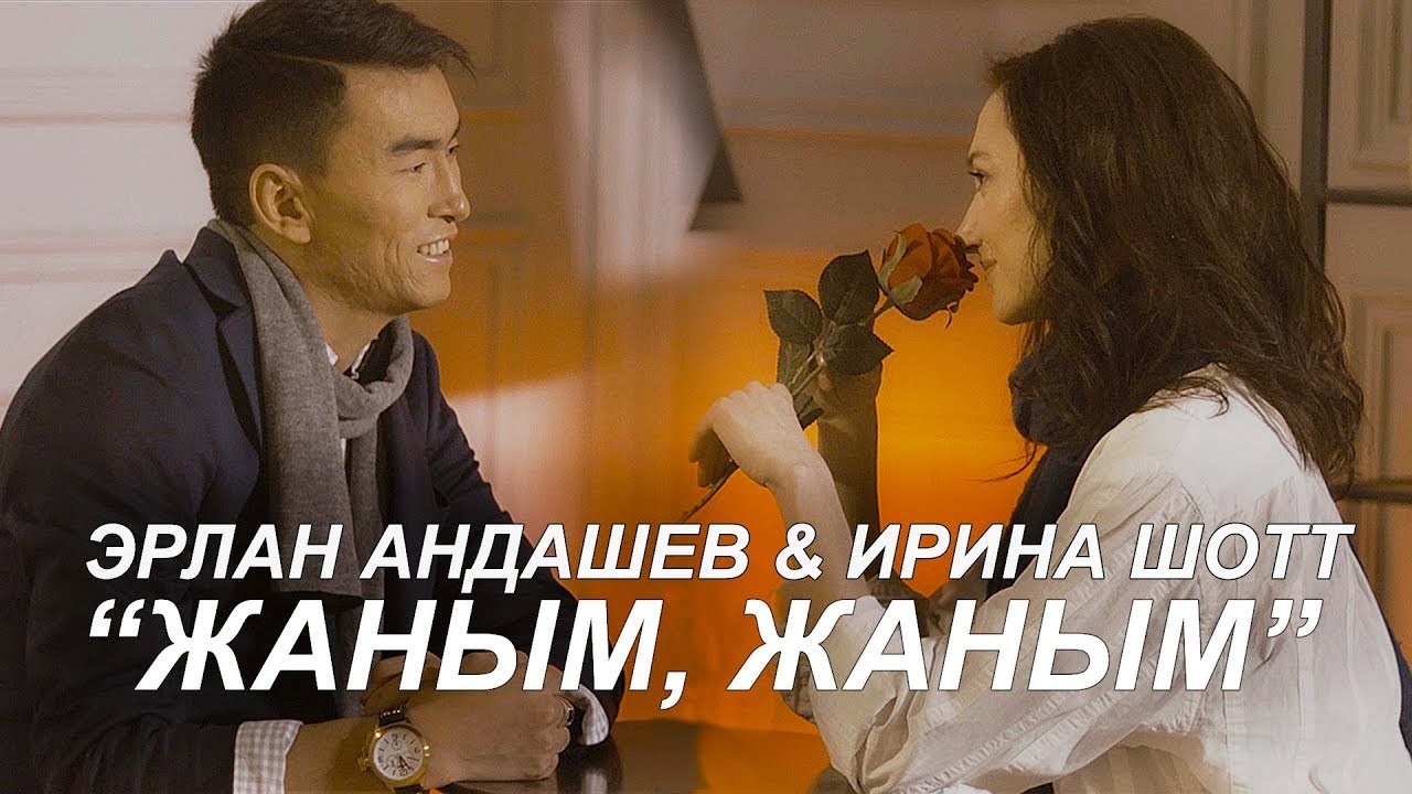 Эрлан Андашев & Ирина Шотт - Жаным, жаным / Жаны клип 2019