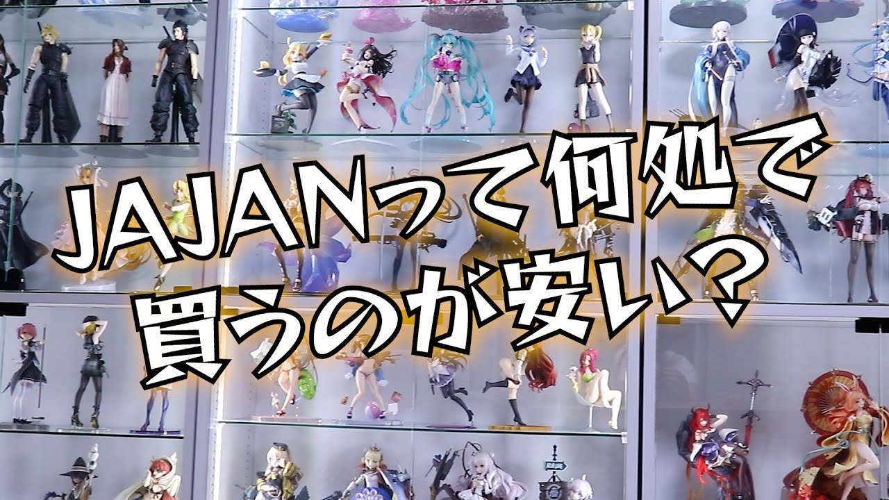 JAJANのコレクションラックって何処で買うのが安いのか