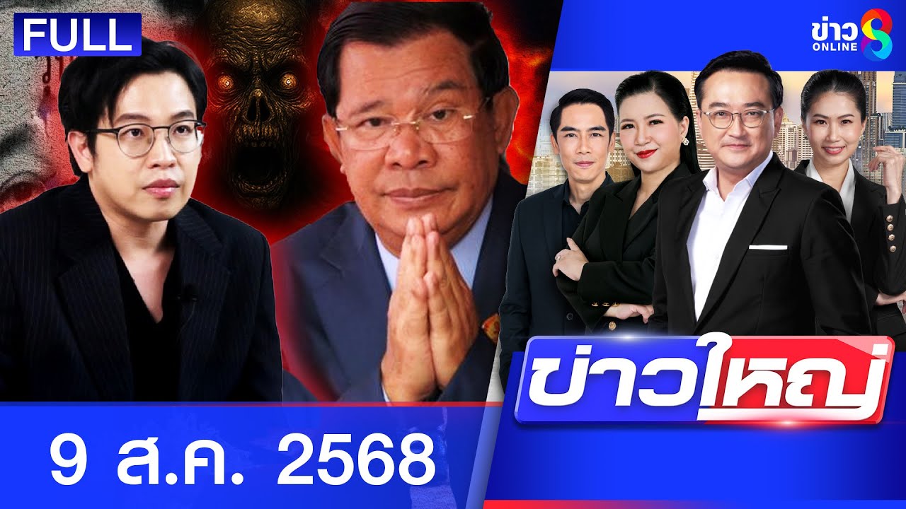 รายการข่าวใหญ่ช่อง8  | 9 ส.ค. 68 | FULL EP | ข่าวใหญ่ช่อง8 ออนไลน์ | ข่าวช่อง8
