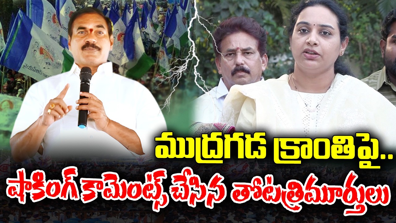 Thota Trimurthulu shocking comments on Mudragada daughter Kranthi | KKNewsTelugu