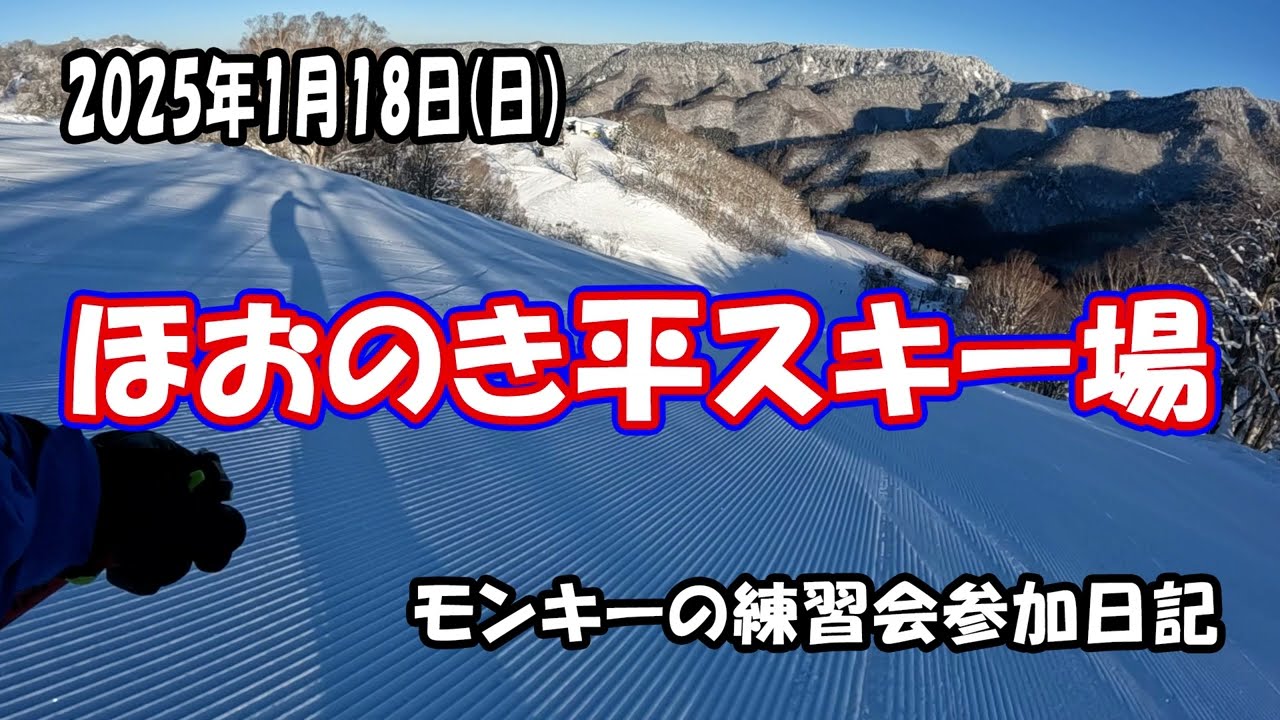 1月18日 ほおのき平スキー場 モンキーの練習会日記