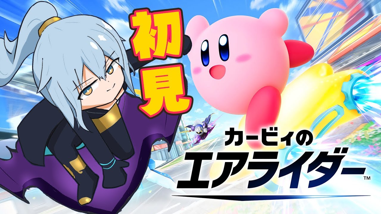 【 カービィのエアライダー 】 初見！ロードトリップ続き！ 【 リクム / どっとライブ 】