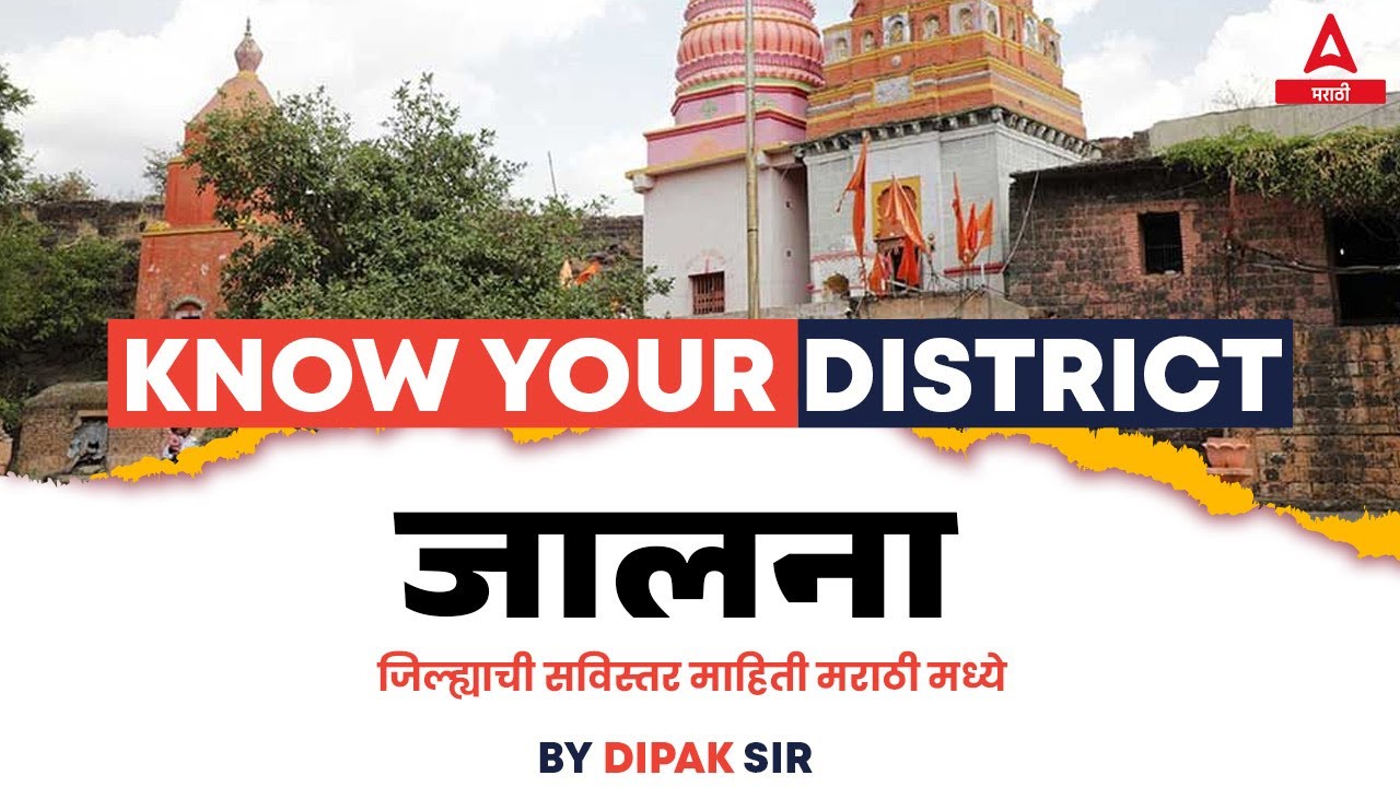 जालना District Information in Marathi | Maharashtra GK | Jalna District GK Questions