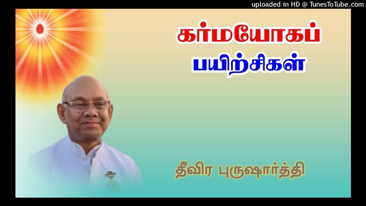 கர்மயோகப்  பயிற்சிகள் | தீவிர புருஷாா்த்தி - தமிழ் | சூரஜ்பாய் ஜீ, அபுமலை