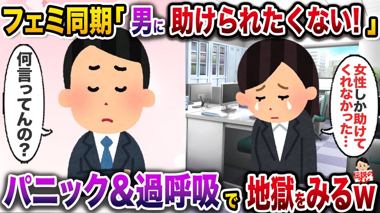 ㊗️8万再生㊗️フェミ同期「男性に助けられたくない！触られたくもない」→パニック＆過呼吸を起こしたが、望んだ状況に陥って地獄を見るw【伝説のスレ】【修羅場】