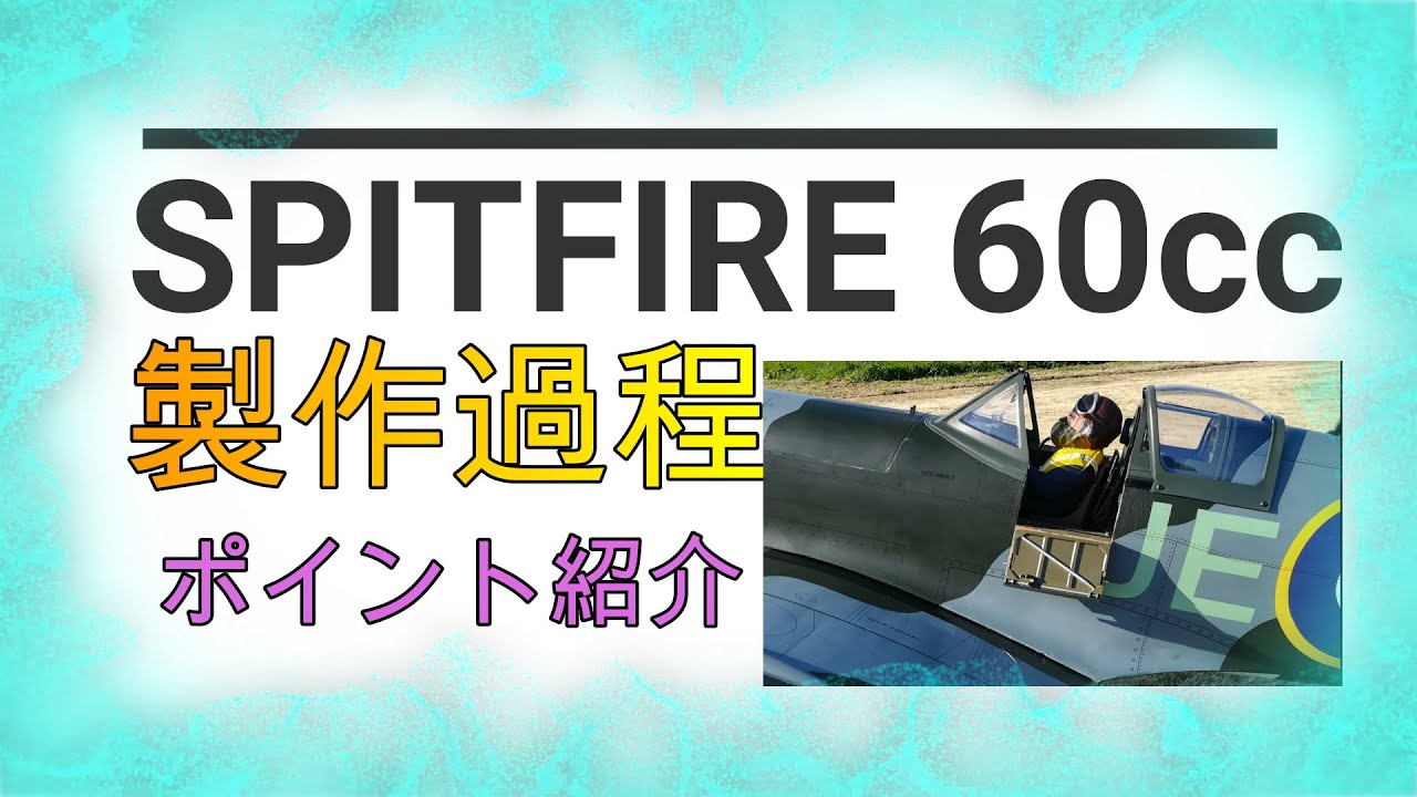 楽しいラジコン PHOENIX MODEL Spitfire 60cc 製作ポイント説明 How to build & assemble
