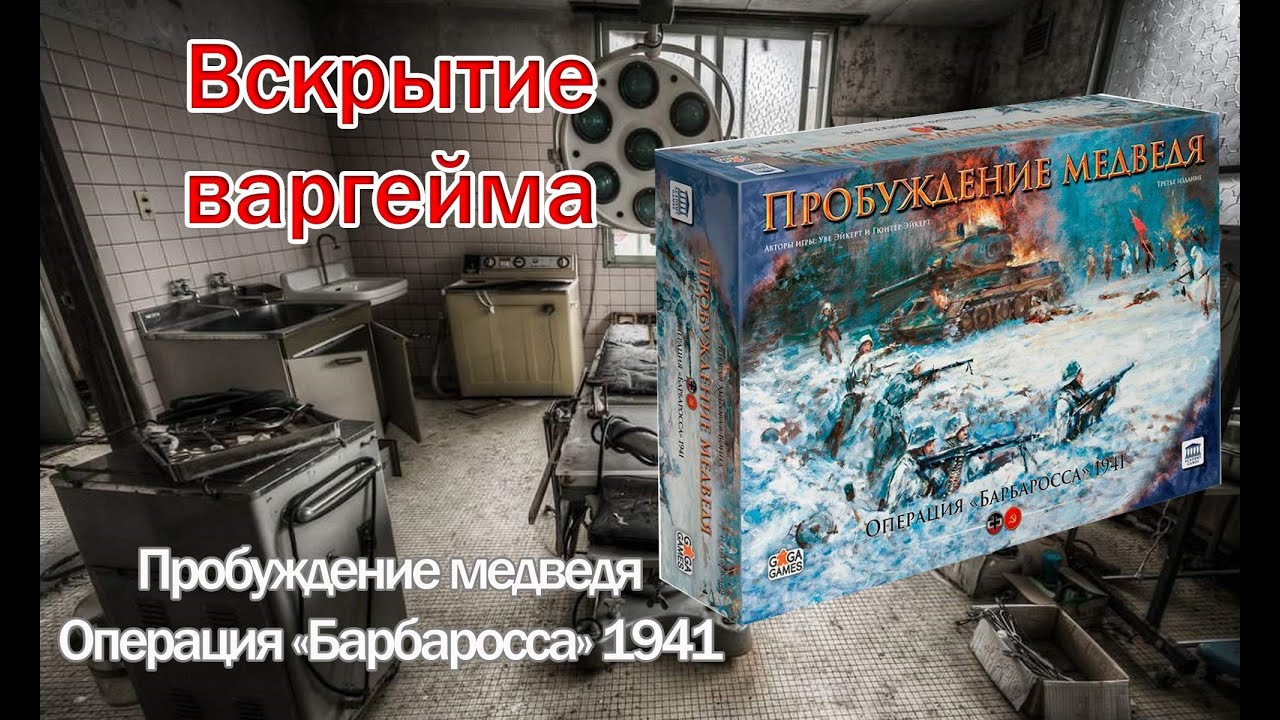 Вскрытие варгейма - Пробуждение медведя