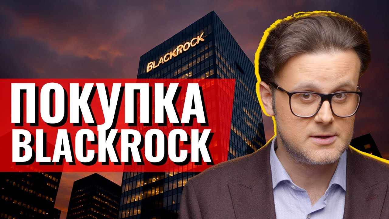Кого купили BlackRock? ТОП угода 2025!
