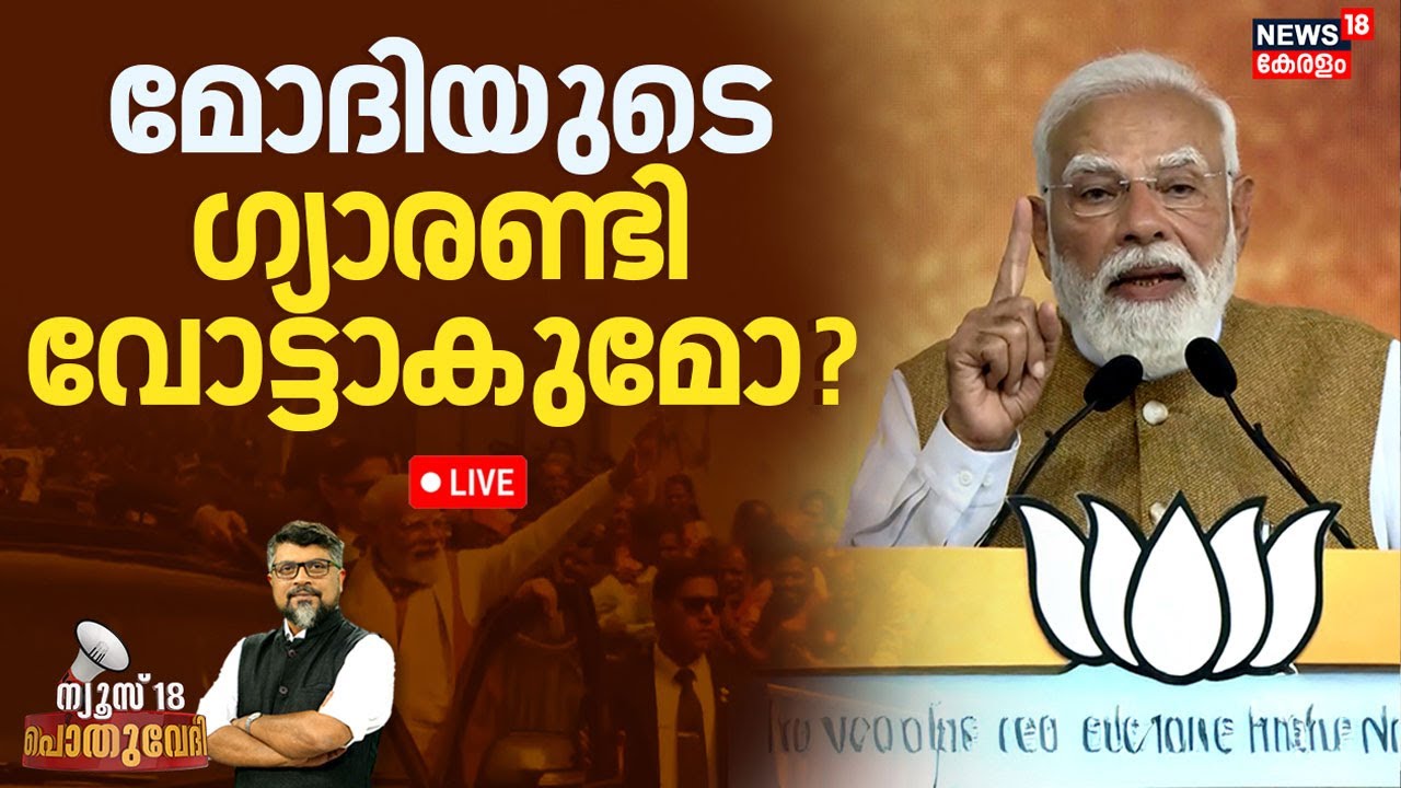 POTHUVEDHI HD LIVE |മോദിയുടെ ഗ്യാരണ്ടി വോട്ടാകുമോ? |PM Modi Kerala Visit Modi At Thiruvananthapuram