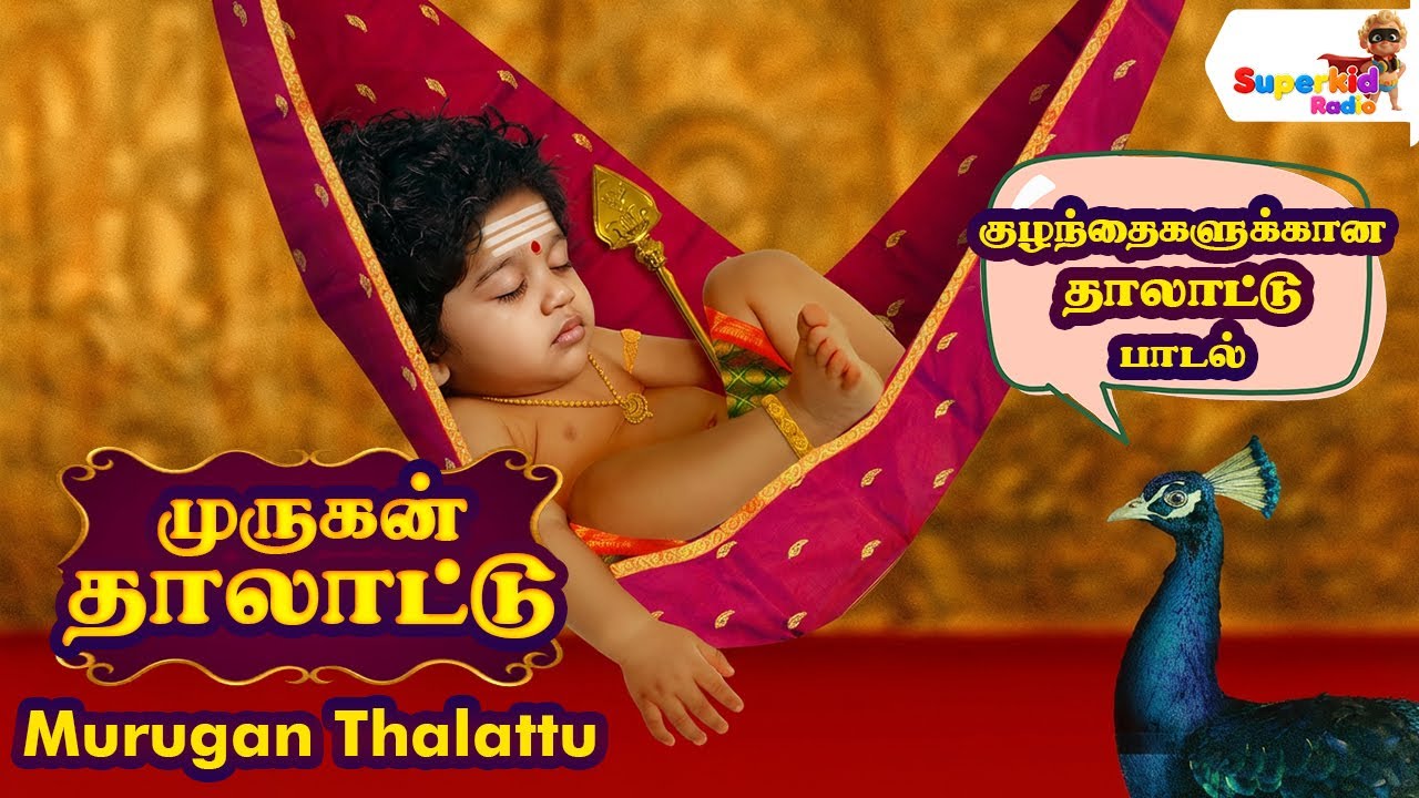 soothing lullabies for babies | Murugan Thalattu | முருகன் தாலாட்டு | குழந்தை தாலாட்டு பாடல் |
