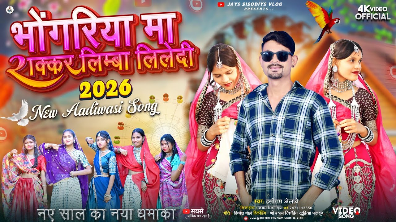 भोंगरिया मा शक्कर लिम्बा लिलेदी / New Adivasi Song Dj  हंसीराम अलावे का गाना नया गाने #adivasisongdj