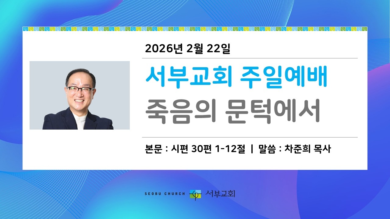 [서부교회] 주일2부 예배 | 2026-02-22