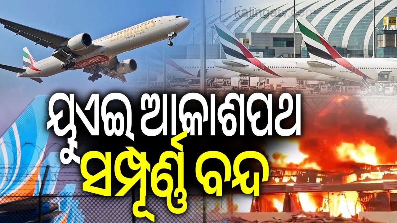ୟୁଏଇ ଉପରେ ଇରାନର ଆକ୍ରମଣ ଭୟ, ସବୁ ବିମାନ ବାତିଲ୍ ! UAE completely closes airspace| Kalinga TV