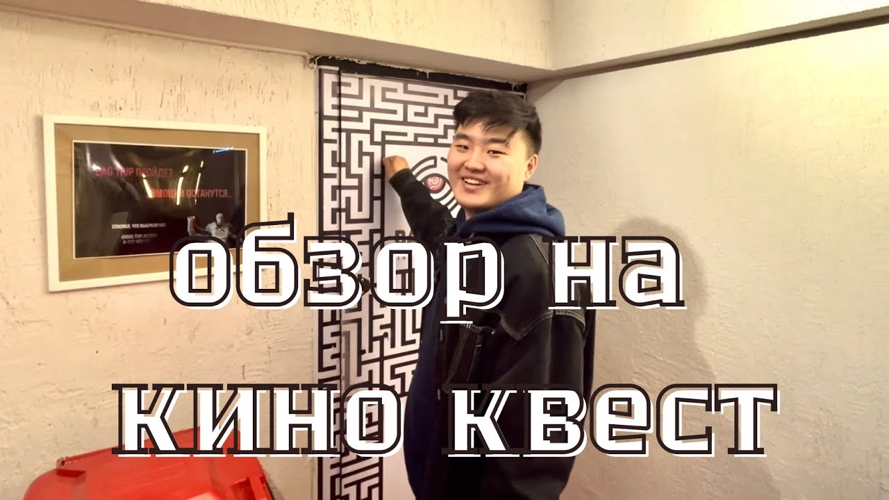 КИНОЗАЛ И КВЕСТ: порция обзора. Астана.
